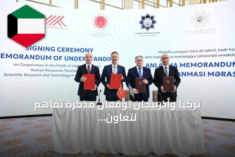 تركيا وأذربيجان توقعان مذكرة تفاهم لتعاون البحث العلمي والصناعات الدفاعية