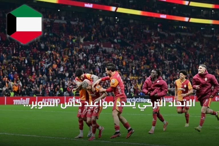 الاتحاد التركي يحدد مواعيد كأس السوبر لموسم 2026