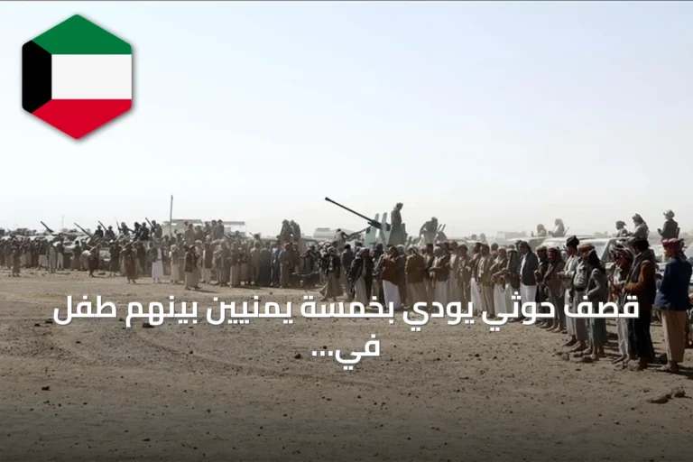 قصف حوثي يودي بخمسة يمنيين بينهم طفل في تعز