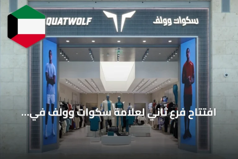 افتتاح فرع ثاني لعلامة سكوات وولف في الخيران مول