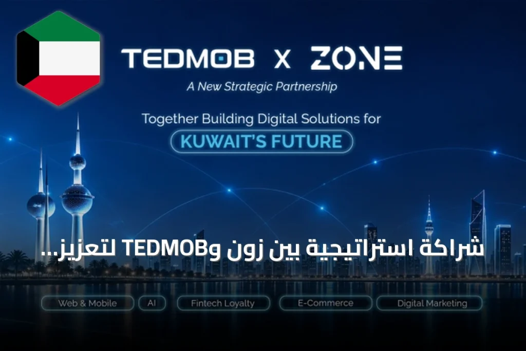 شراكة استراتيجية بين زون وTEDMOB لتعزيز التحول الرقمي في الكويت