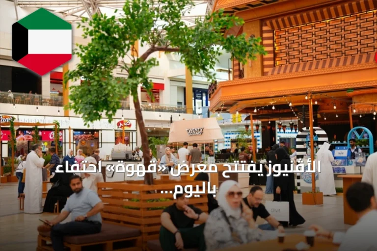 الأڤنيوز يفتتح معرض «قهوة» احتفاءً باليوم العالمي للقهوة