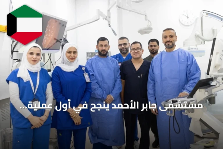 مستشفى جابر الأحمد ينجح في أول عملية تصريف عصارة صفراوية بالمنظار عبر المعدة في الكويت