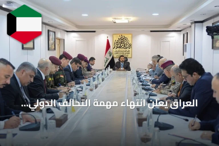 العراق يعلن انتهاء مهمة التحالف الدولي ويؤكد التوجه نحو شراكات إقليمية ودولية مستقلة عن المحاور
