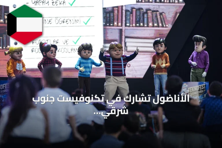 الأناضول تشارك في تكنوفيست جنوب شرقي تركيا وتقدم تجارب تقنية وصحفية للأطفال