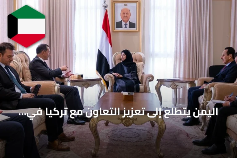 اليمن يتطلع إلى تعزيز التعاون مع تركيا في دعم المؤسسات والخدمات الأساسية