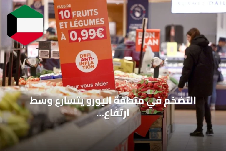 التضخم في منطقة اليورو يتسارع وسط ارتفاع أسعار الطاقة وتوقعات برفع الفائدة