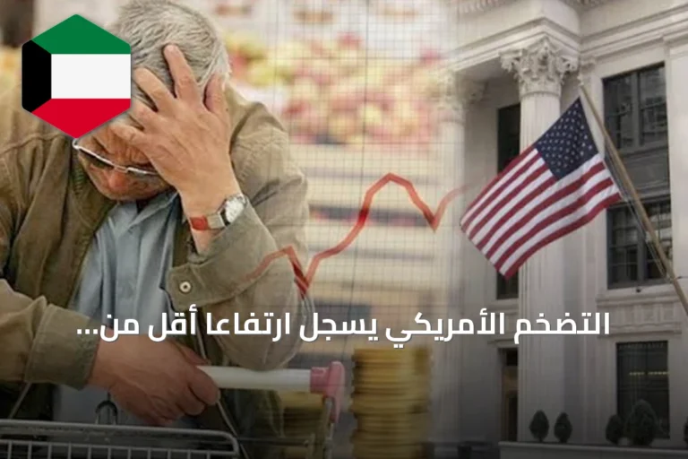 التضخم الأمريكي يسجل ارتفاعاً أقل من التوقعات