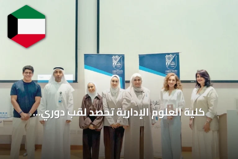 كلية العلوم الإدارية تحصد لقب دوري مناظرات جامعة الكويت للعام الجامعي 2026-2027