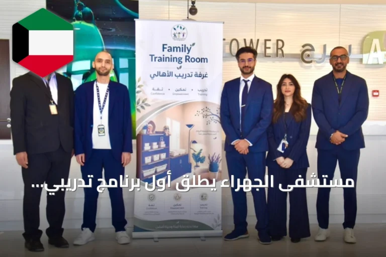 مستشفى الجهراء يطلق أول برنامج تدريبي منزلي للأطفال ذوي الحالات الطبية المعقدة في الكويت