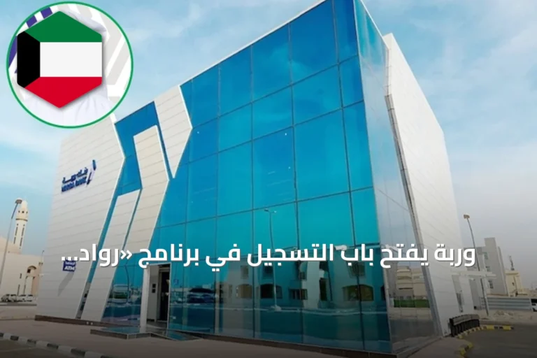 وربة يفتح باب التسجيل في برنامج «رواد 7.0» تحت شعار مستقبل الخدمات المصرفية