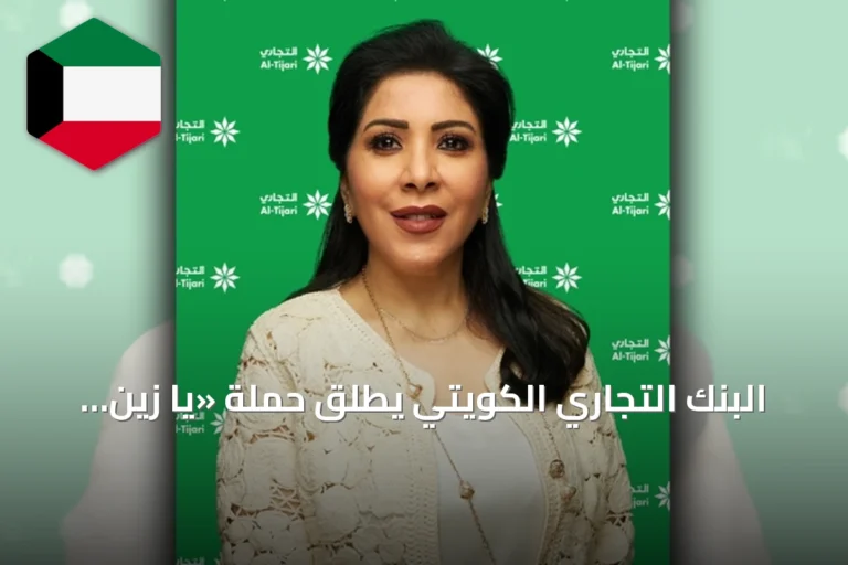 البنك التجاري الكويتي يطلق حملة «يا زين تراثنا» للعام الخامس عشر