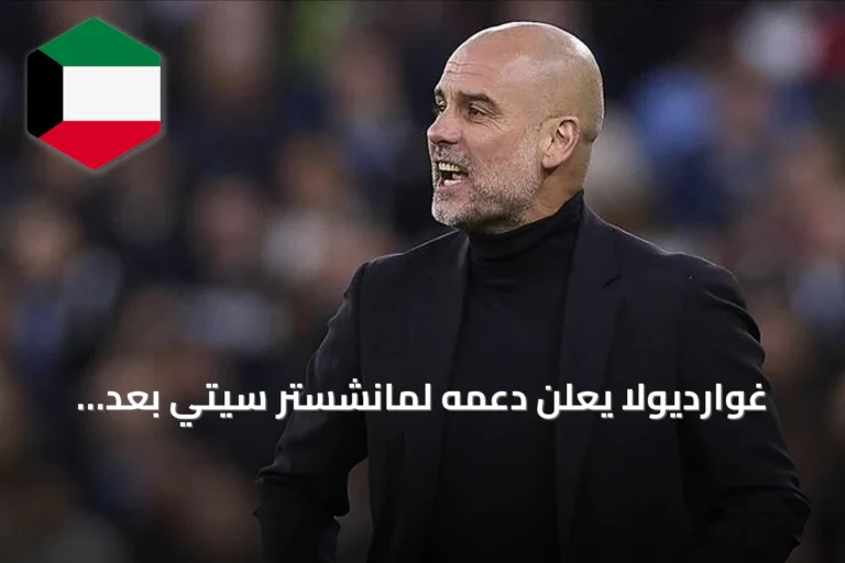 غوارديولا يعلن دعمه لمانشستر سيتي بعد إدانته بالانتهاكات المالية