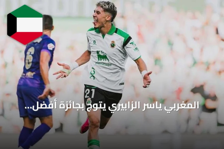 المغربي ياسر الزابيري يتوّج بجائزة أفضل لاعب تحت 23 عاماً في الليغا عن سبتمبر