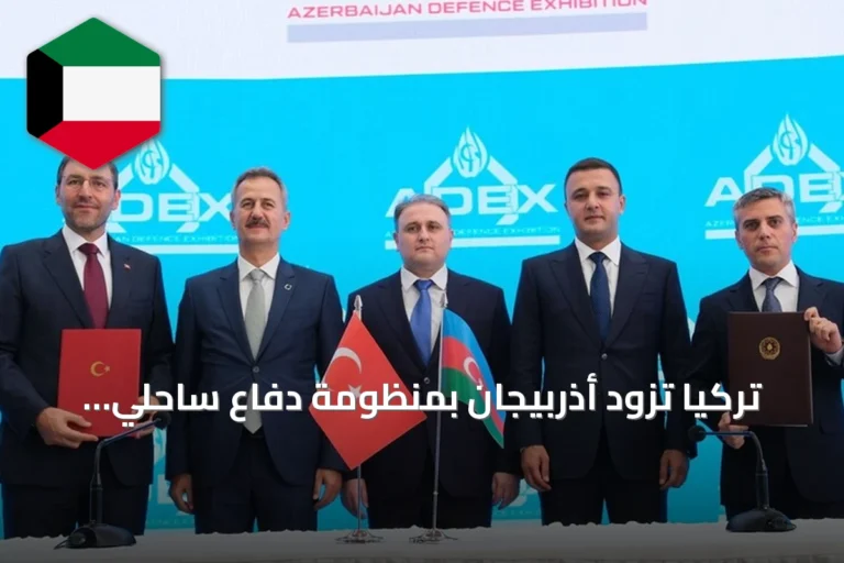 تركيا تزود أذربيجان بمنظومة دفاع ساحلي «بربروس» خلال معرض أدكس 2026