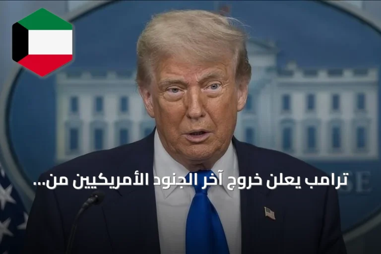 ترامب يعلن خروج آخر الجنود الأمريكيين من العراق