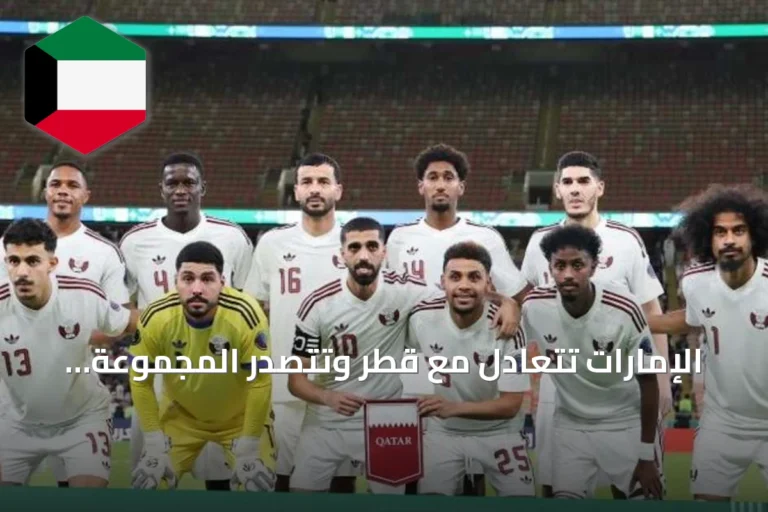 الإمارات تتعادل مع قطر وتتصدر المجموعة الثانية وتواجه عمان في نصف النهائي