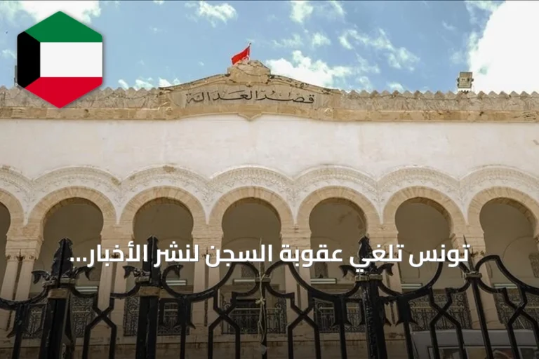 تونس تلغي عقوبة السجن لنشر الأخبار الكاذبة وتستبدلها بغرامات مالية