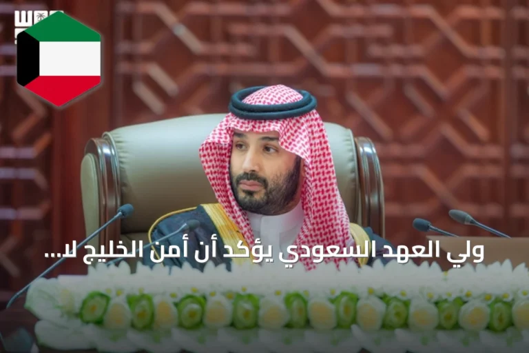 ولي العهد السعودي يؤكد أن أمن الخليج لا يتجزأ ويشدّد على قدرات الردع