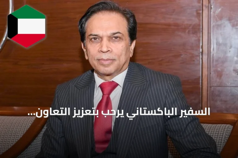 السفير الباكستاني يرحب بتعزيز التعاون الدفاعي مع الكويت ويُنفي وجود قوات بلاده هناك