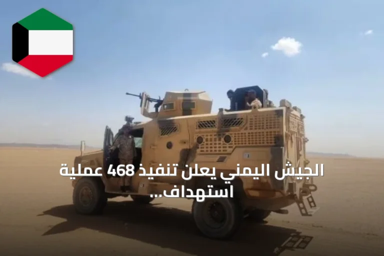الجيش اليمني يعلن تنفيذ 468 عملية استهداف ضد الحوثيين في ثلاث جبهات