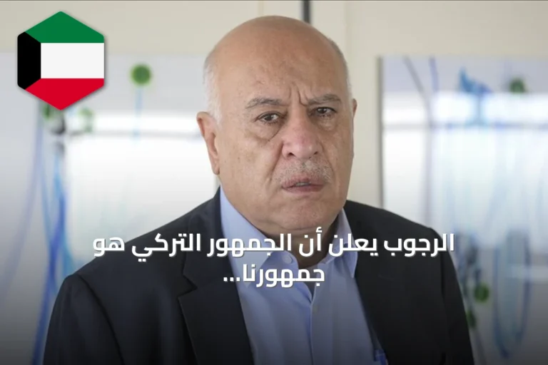 الرجوب يعلن أن الجمهور التركي هو جمهورنا خلال مباراة فلسطين وقونيا سبور