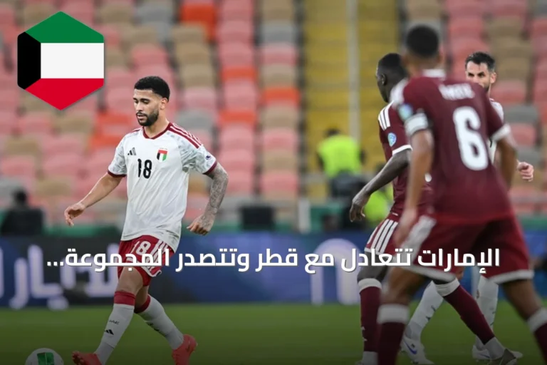 الإمارات تتعادل مع قطر وتتصدر المجموعة الثانية في خليجي 27