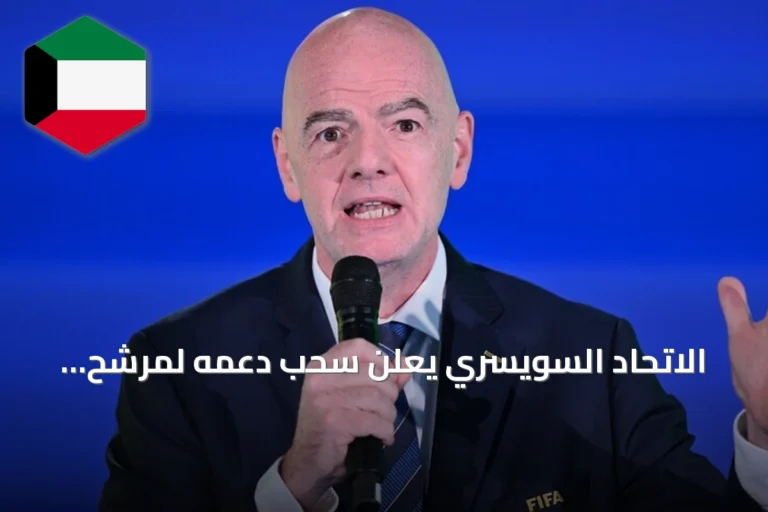 الاتحاد السويسري يعلن سحب دعمه لمرشح جياني إنفانتينو في انتخابات رئاسة الفيفا