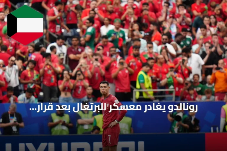 رونالدو يغادر معسكر البرتغال بعد قرار جيسوس باستبعاده من التشكيلة الأساسية أمام الدنمارك