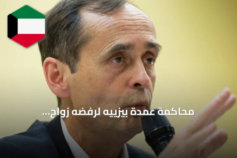 محاكمة عمدة بيزييه لرفضه زواج فرنسية‑جزائري وصدر بحقه أمر بمغادرة البلاد