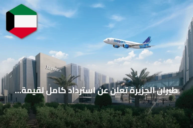 طيران الجزيرة تُعلن عن استرداد كامل لقيمة تذاكر الترانزيت بعد تأجيل الخدمة
