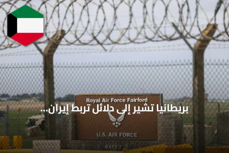 بريطانيا تشير إلى دلائل تربط إيران بالحادث قرب قاعدة فيرفورد