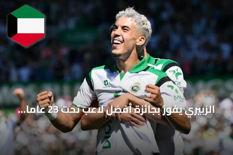 الزبيري يفوز بجائزة أفضل لاعب تحت 23 عاما في الليغا وفليك يحصل على جائزة أفضل مدرب لشهر سبتمبر