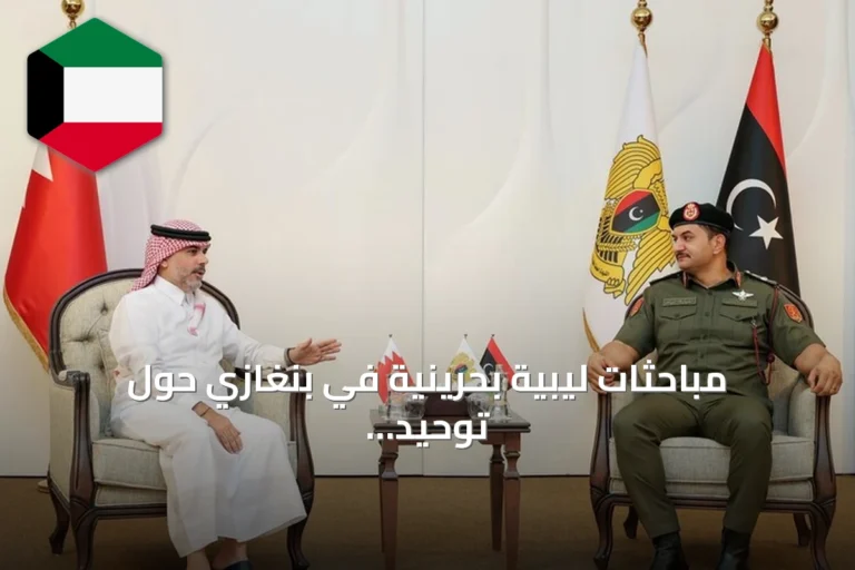 مباحثات ليبية بحرينية في بنغازي حول توحيد المؤسسات ودعم الجهود الأممية