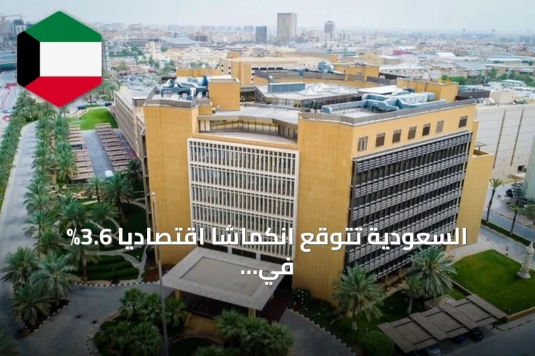 السعودية تتوقع انكماشاً اقتصادياً 3.6% في 2026 ونمواً 12.8% في 2027