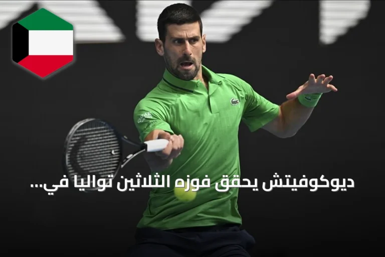 ديوكوفيتش يحقق فوزه الثلاثين تواليًا في بكين ويصل إلى دور الـ16