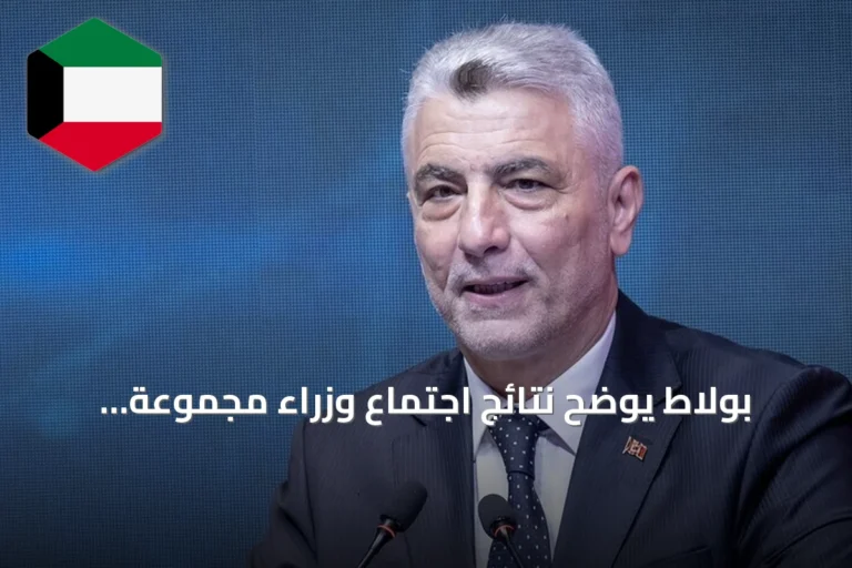 بولاط يوضح نتائج اجتماع وزراء مجموعة العشرين حول مستقبل التجارة العالمية