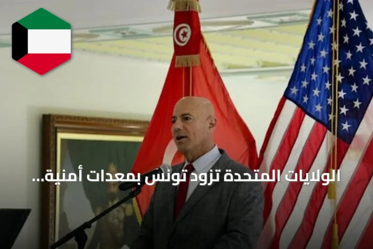 الولايات المتحدة تزود تونس بمعدات أمنية بقيمة مليون دولار لتعزيز مكافحة الإرهاب