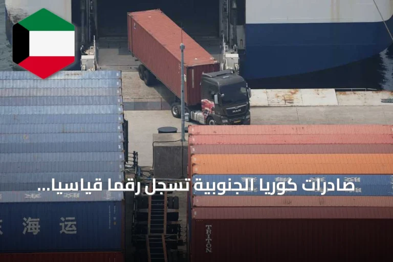 صادرات كوريا الجنوبية تسجل رقماً قياسياً جديداً بقيادة شحنات الرقائق