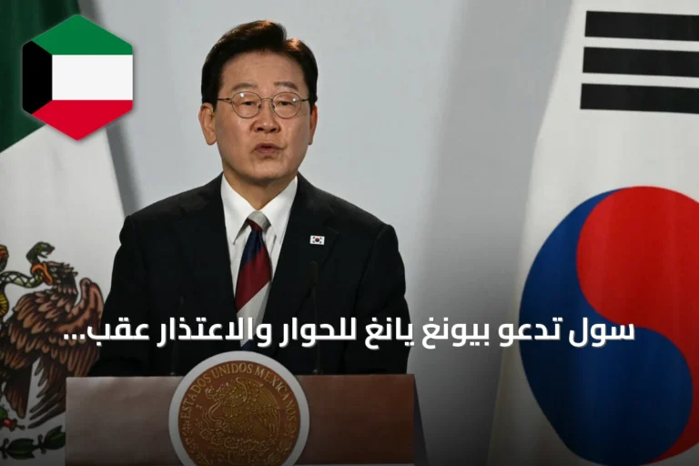 سول تدعو بيونغ يانغ للحوار والاعتذار عقب انفجار لغم يجرح جنوداً في المنطقة المنزوعة السلاح