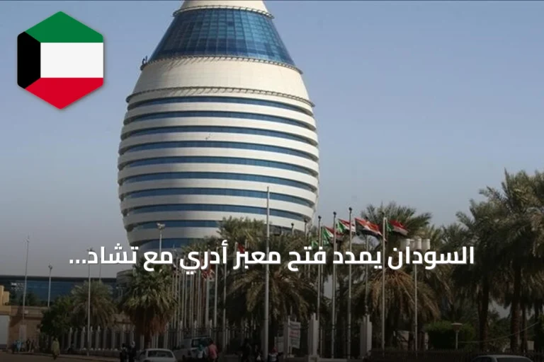 السودان يمدد فتح معبر أدري مع تشاد لاستقبال المساعدات الإنسانية ثلاثة أشهر إضافية