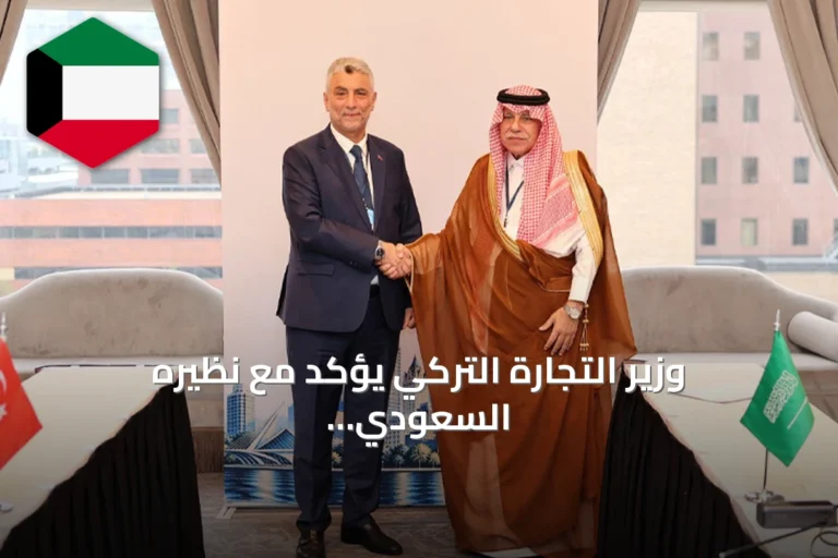 وزير التجارة التركي يؤكد مع نظيره السعودي هدف رفع التبادل التجاري إلى 30 مليار دولار