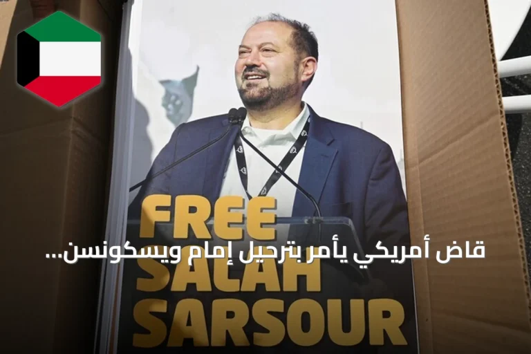 قاضٍ أمريكي يأمر بترحيل إمام ويسكونسن المؤيد لفلسطين