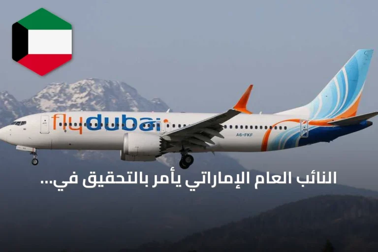 النائب العام الإماراتي يأمر بالتحقيق في واقعة رحلة فلاي دبي