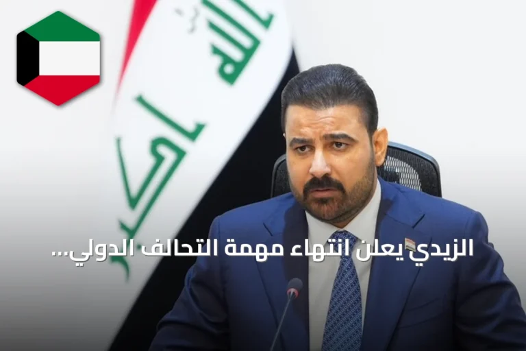 الزيدي يعلن انتهاء مهمة التحالف الدولي ويؤكد بدء معالجة السلاح خارج سيطرة الدولة