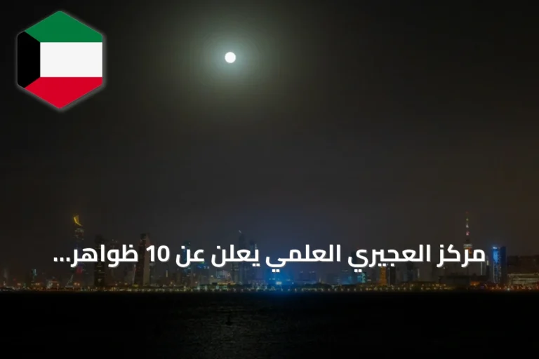 مركز العجيري العلمي يعلن عن 10 ظواهر فلكية متوقعة في سماء الكويت خلال أكتوبر