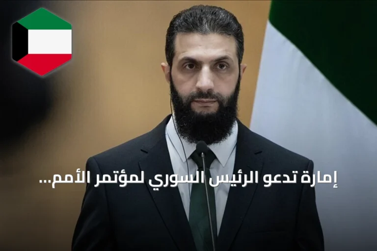 إمارة تدعو الرئيس السوري لمؤتمر الأمم المتحدة للمياه 2026