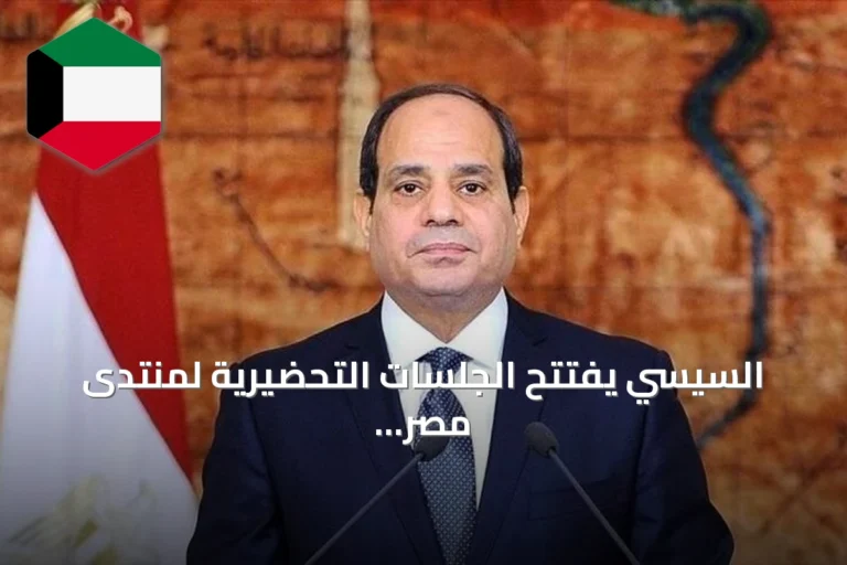 السيسي يفتتح الجلسات التحضيرية لمنتدى مصر 2026 ويدعو للمشاركة الواسعة