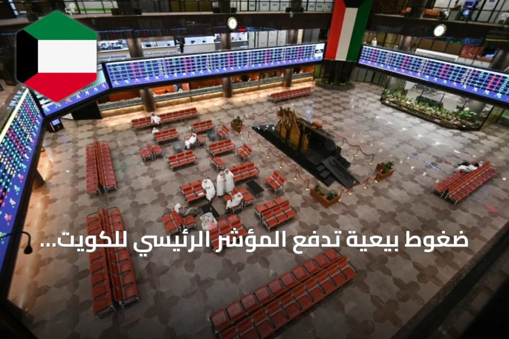 ضغوط بيعية تدفع المؤشر الرئيسي للكويت للتراجع 1.18% في منتصف الجلسة