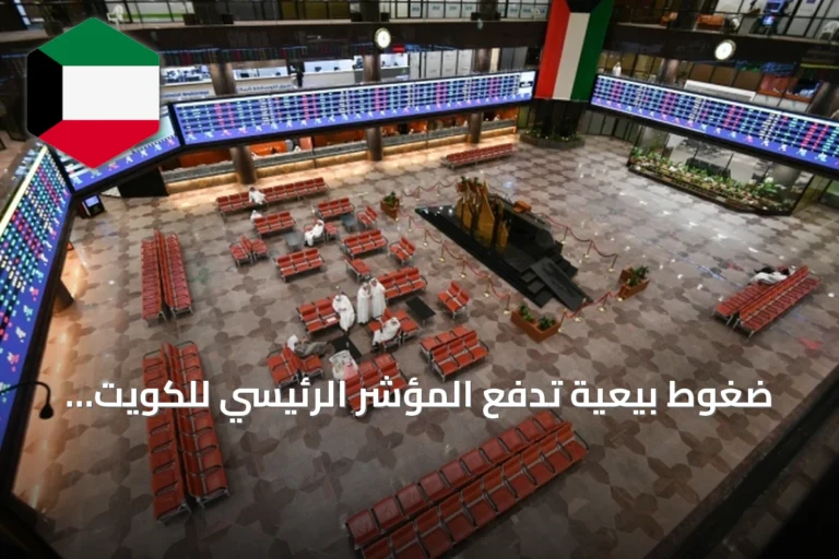ضغوط بيعية تدفع المؤشر الرئيسي للكويت للتراجع 1.18% في منتصف الجلسة